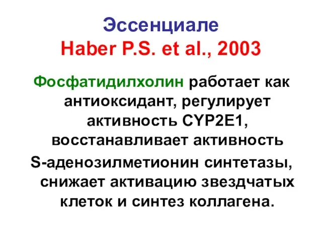 Эссенциале Haber P.S. et al., 2003 Фосфатидилхолин работает как антиоксидант, регулирует активность