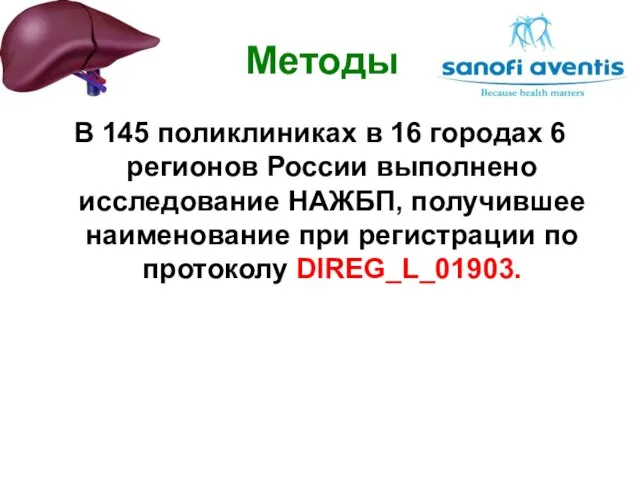 В 145 поликлиниках в 16 городах 6 регионов России выполнено исследование НАЖБП,