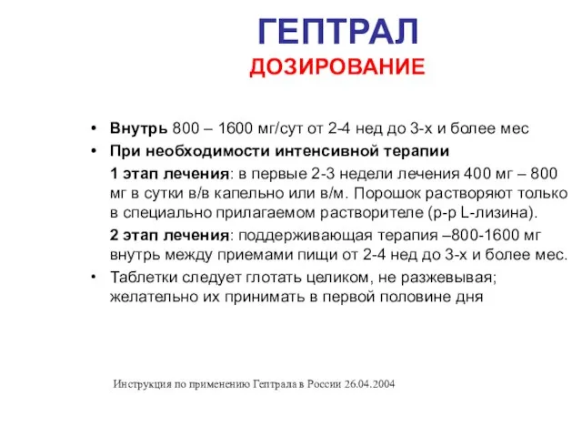 ГЕПТРАЛ ДОЗИРОВАНИЕ Внутрь 800 – 1600 мг/сут от 2-4 нед до 3-х