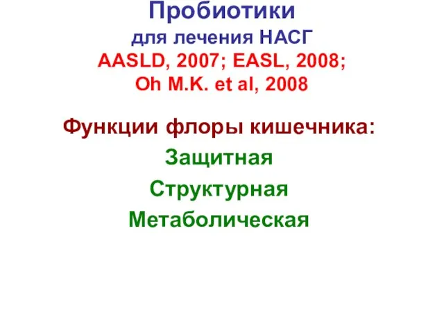 Пробиотики для лечения НАСГ AASLD, 2007; EASL, 2008; Oh M.K. et al,