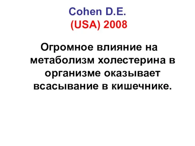 Cohen D.E. (USA) 2008 Огромное влияние на метаболизм холестерина в организме оказывает всасывание в кишечнике.