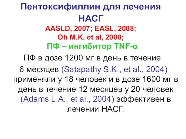 Пентоксифиллин для лечения НАСГ AASLD, 2007; EASL, 2008; Oh M.K. et al,