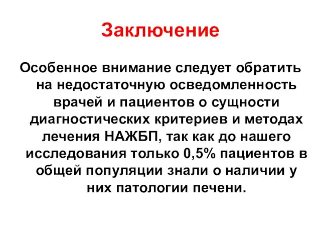 Заключение Особенное внимание следует обратить на недостаточную осведомленность врачей и пациентов о