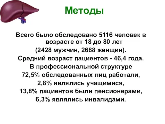 Всего было обследовано 5116 человек в возрасте от 18 до 80 лет