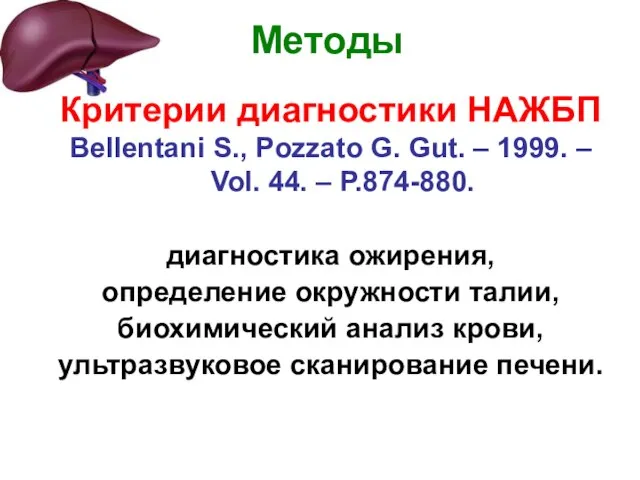 Критерии диагностики НАЖБП Bellentani S., Pozzato G. Gut. – 1999. – Vol.
