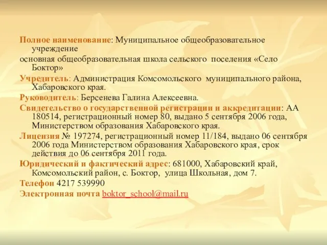 Полное наименование: Муниципальное общеобразовательное учреждение основная общеобразовательная школа сельского поселения «Село Боктор»