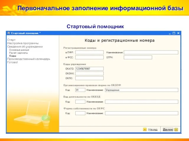 Первоначальное заполнение информационной базы Стартовый помощник