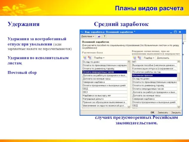 Планы видов расчета Список видов расчета, используемых при расчете оплаты по среднему