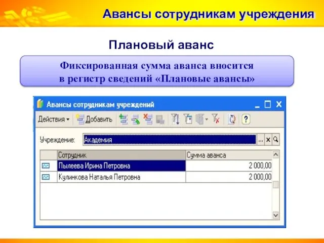 Авансы сотрудникам учреждения Плановый аванс Фиксированная сумма аванса вносится в регистр сведений «Плановые авансы»