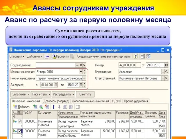 Авансы сотрудникам учреждения Аванс по расчету за первую половину месяца Сумма аванса