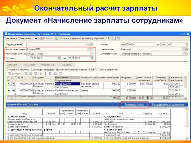 Окончательный расчет зарплаты Документ «Начисление зарплаты сотрудникам»