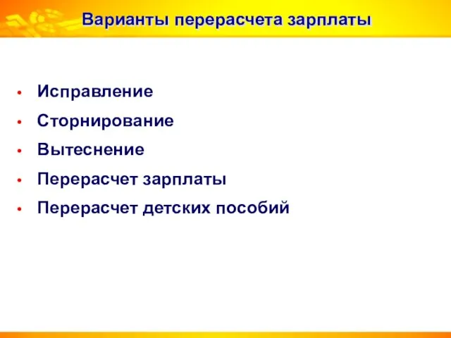 Варианты перерасчета зарплаты Исправление Сторнирование Вытеснение Перерасчет зарплаты Перерасчет детских пособий