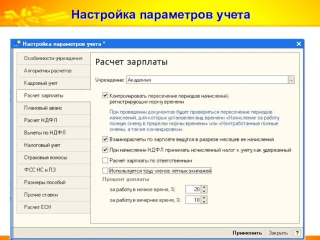 Настройка параметров учета