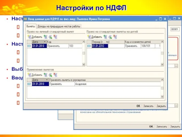 Настройки по НДФЛ Настройки параметров учета: Порядок регистрации удержанного НДФЛ Нормативные значения