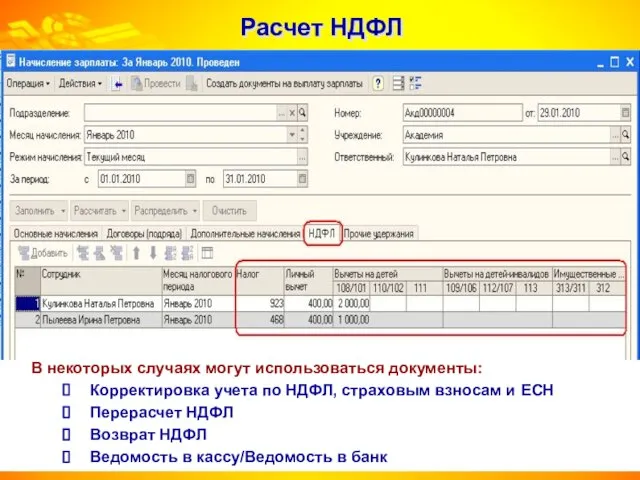 Расчет НДФЛ Основным документом по расчету и регистрации в учете сумм НДФЛ