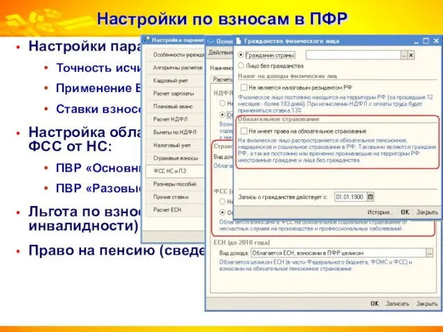 Настройки по взносам в ПФР Настройки параметров учета: Точность исчисления взносов в