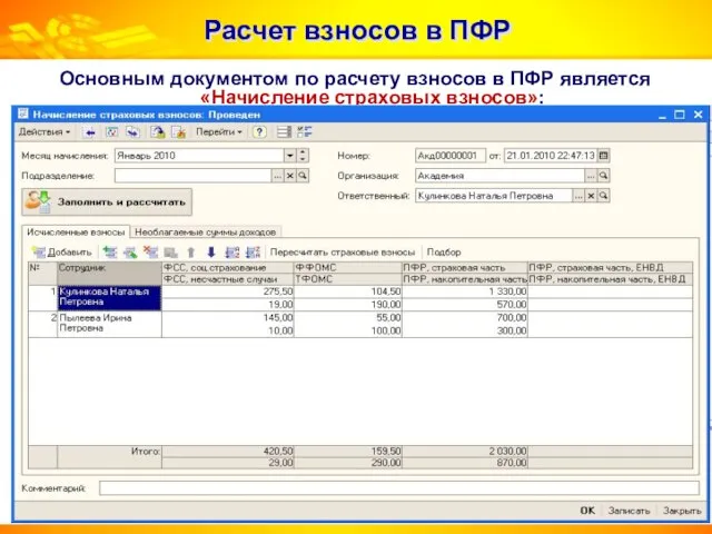 Расчет взносов в ПФР Основным документом по расчету взносов в ПФР является «Начисление страховых взносов»: