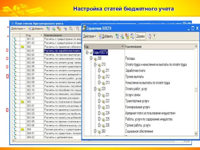 Настройка статей бюджетного учета Бюджетная классификация интегрирована в план счетов Статьи финансирования