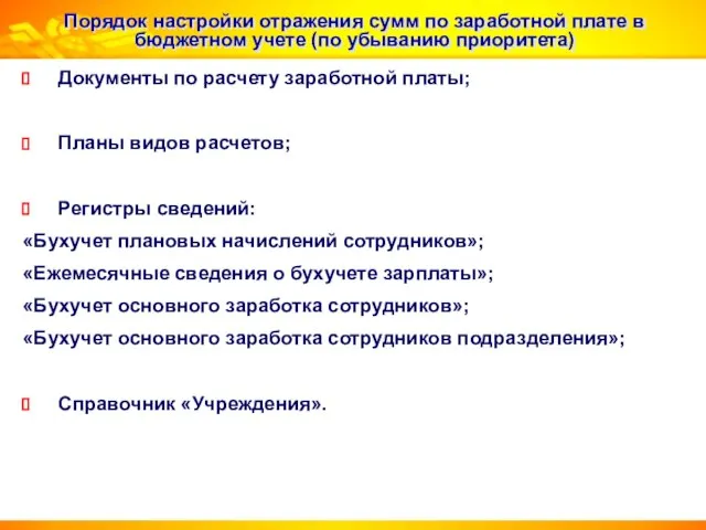 Порядок настройки отражения сумм по заработной плате в бюджетном учете (по убыванию