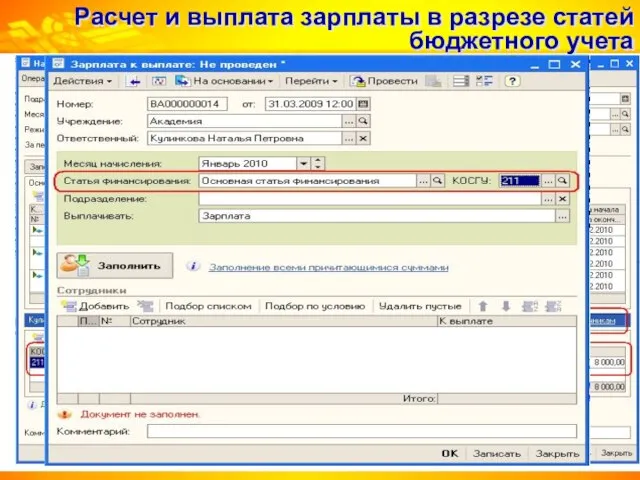 Расчет и выплата зарплаты в разрезе статей бюджетного учета