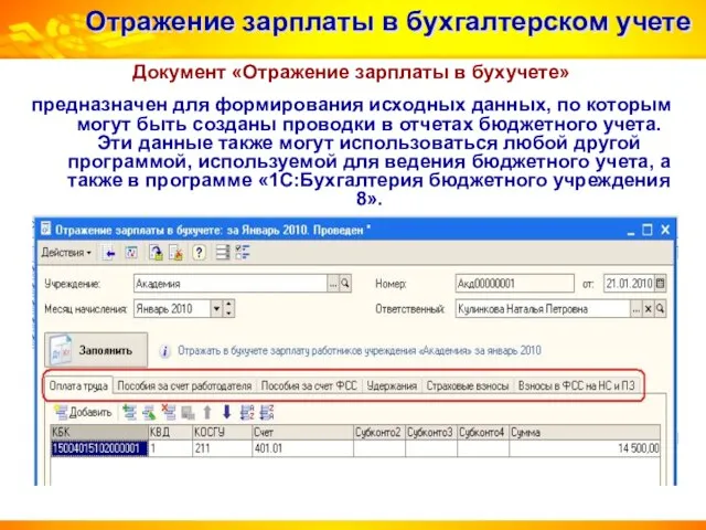 Отражение зарплаты в бухгалтерском учете Документ «Отражение зарплаты в бухучете» предназначен для