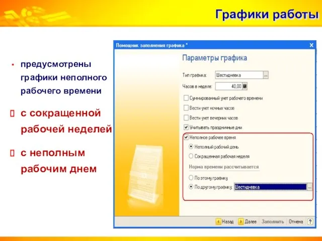 Графики работы предусмотрены графики неполного рабочего времени с сокращенной рабочей неделей с неполным рабочим днем