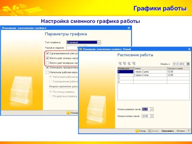 Графики работы Настройка сменного графика работы