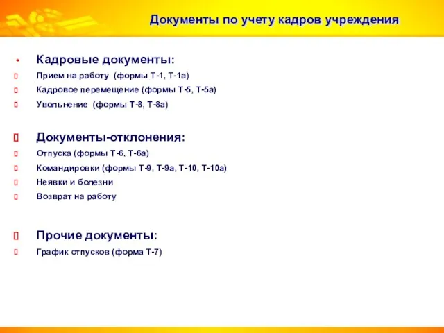 Документы по учету кадров учреждения Кадровые документы: Прием на работу (формы Т-1,