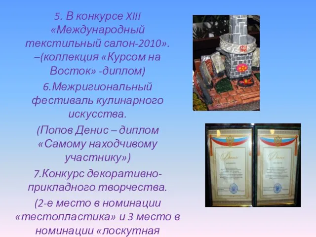 5. В конкурсе XIII «Международный текстильный салон-2010». –(коллекция «Курсом на Восток» -диплом)