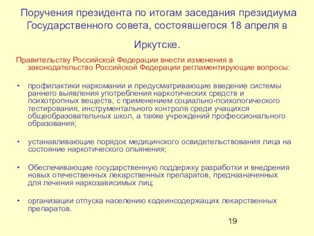 Поручения президента по итогам заседания президиума Государственного совета, состоявшегося 18 апреля в