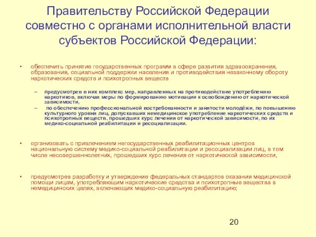 Правительству Российской Федерации совместно с органами исполнительной власти субъектов Российской Федерации: обеспечить