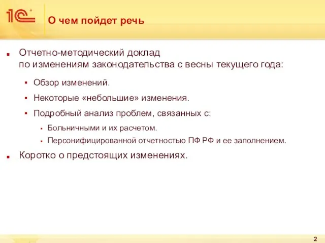 О чем пойдет речь Отчетно-методический доклад по изменениям законодательства с весны текущего