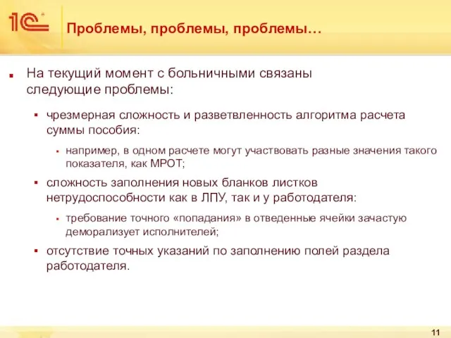 Проблемы, проблемы, проблемы… На текущий момент с больничными связаны следующие проблемы: чрезмерная