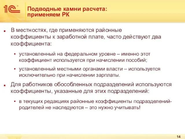 Подводные камни расчета: применяем РК В местностях, где применяются районные коэффициенты к