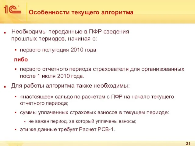 Особенности текущего алгоритма Необходимы переданные в ПФР сведения прошлых периодов, начиная с: