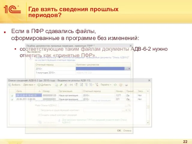 Где взять сведения прошлых периодов? Если в ПФР сдавались файлы, сформированные в