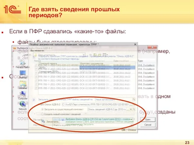 Где взять сведения прошлых периодов? Если в ПФР сдавались «какие-то» файлы: файлы