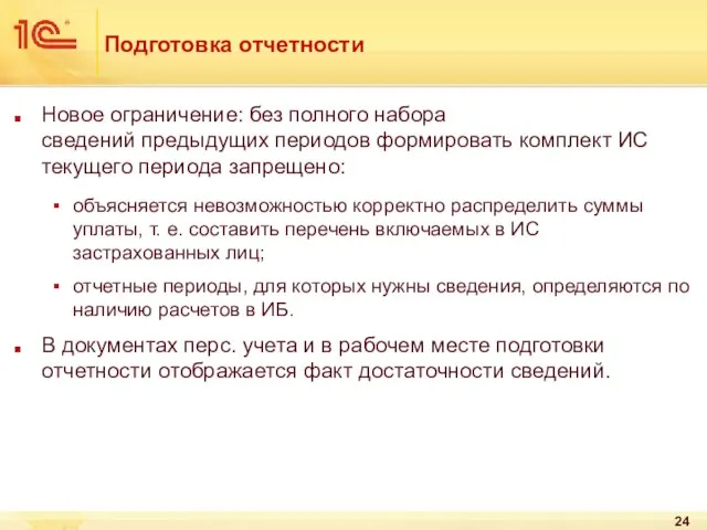 Подготовка отчетности Новое ограничение: без полного набора сведений предыдущих периодов формировать комплект