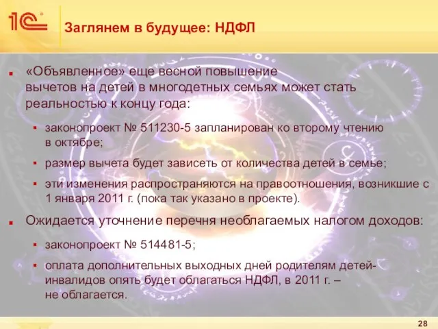 Заглянем в будущее: НДФЛ «Объявленное» еще весной повышение вычетов на детей в