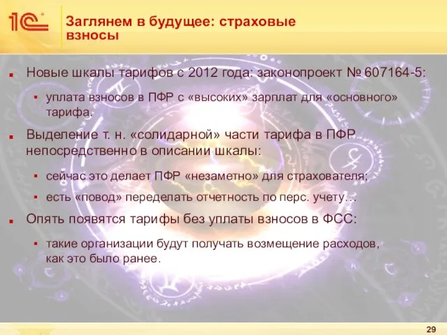 Заглянем в будущее: страховые взносы Новые шкалы тарифов с 2012 года: законопроект