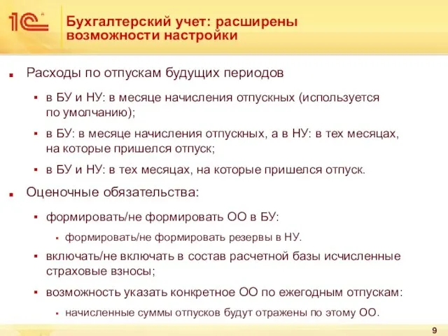 Бухгалтерский учет: расширены возможности настройки Расходы по отпускам будущих периодов в БУ