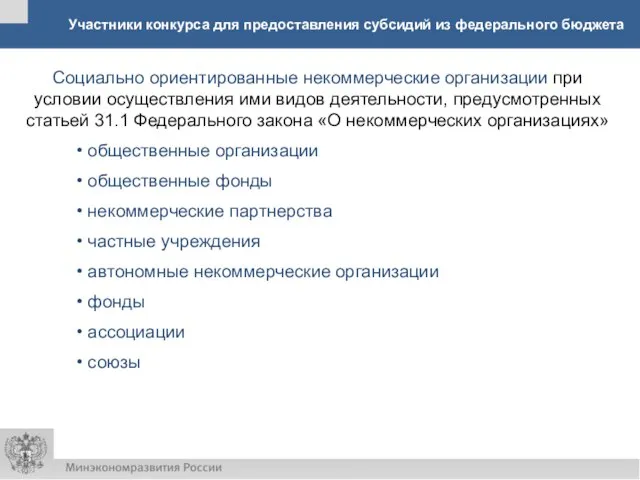 Участники конкурса для предоставления субсидий из федерального бюджета Социально ориентированные некоммерческие организации