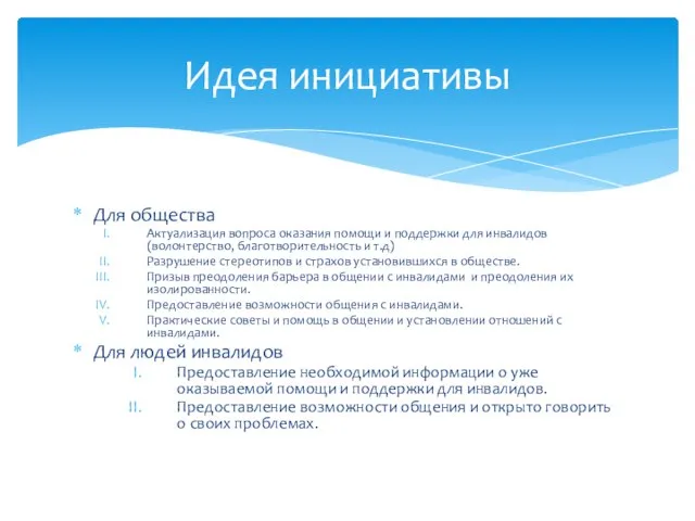 Для общества Актуализация вопроса оказания помощи и поддержки для инвалидов (волонтерство, благотворительность