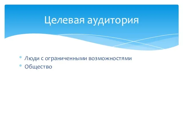 Люди с ограниченными возможностями Общество Целевая аудитория