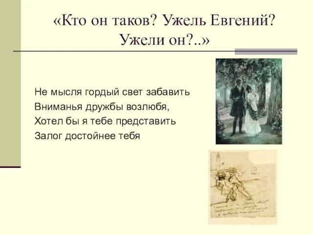 «Кто он таков? Ужель Евгений? Ужели он?..» Не мысля гордый свет забавить