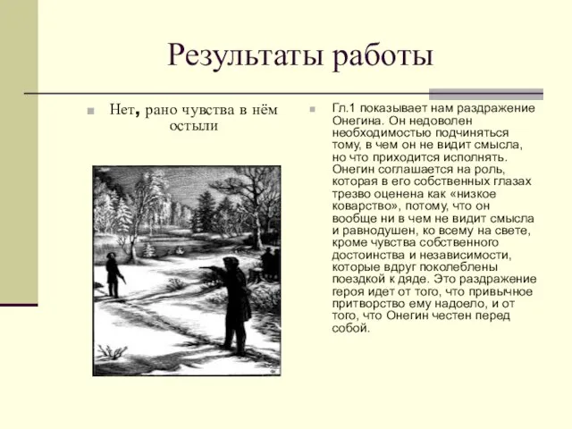 Результаты работы Нет, рано чувства в нём остыли Гл.1 показывает нам раздражение