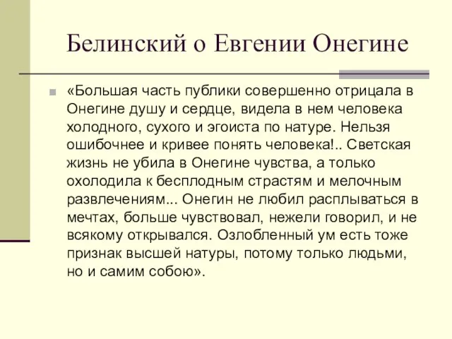 Белинский о Евгении Онегине «Большая часть публики совершенно отрицала в Онегине душу