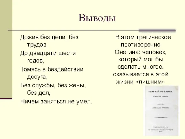 Выводы Дожив без цели, без трудов До двадцати шести годов, Томясь в