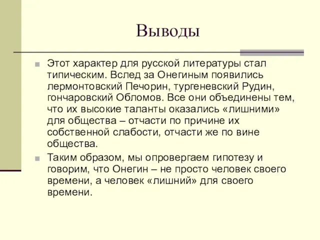 Выводы Этот характер для русской литературы стал типическим. Вслед за Онегиным появились