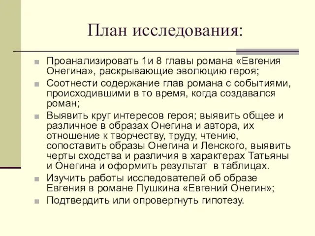 План исследования: Проанализировать 1и 8 главы романа «Евгения Онегина», раскрывающие эволюцию героя;